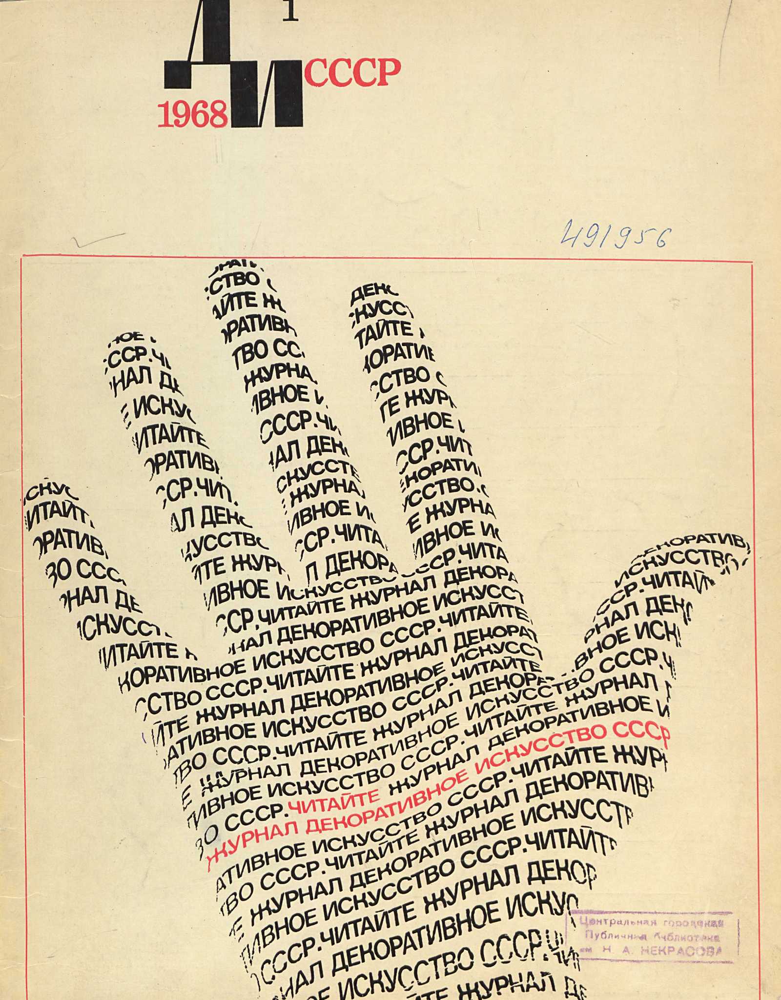 Декоративное искусство СССР 1968. № 1