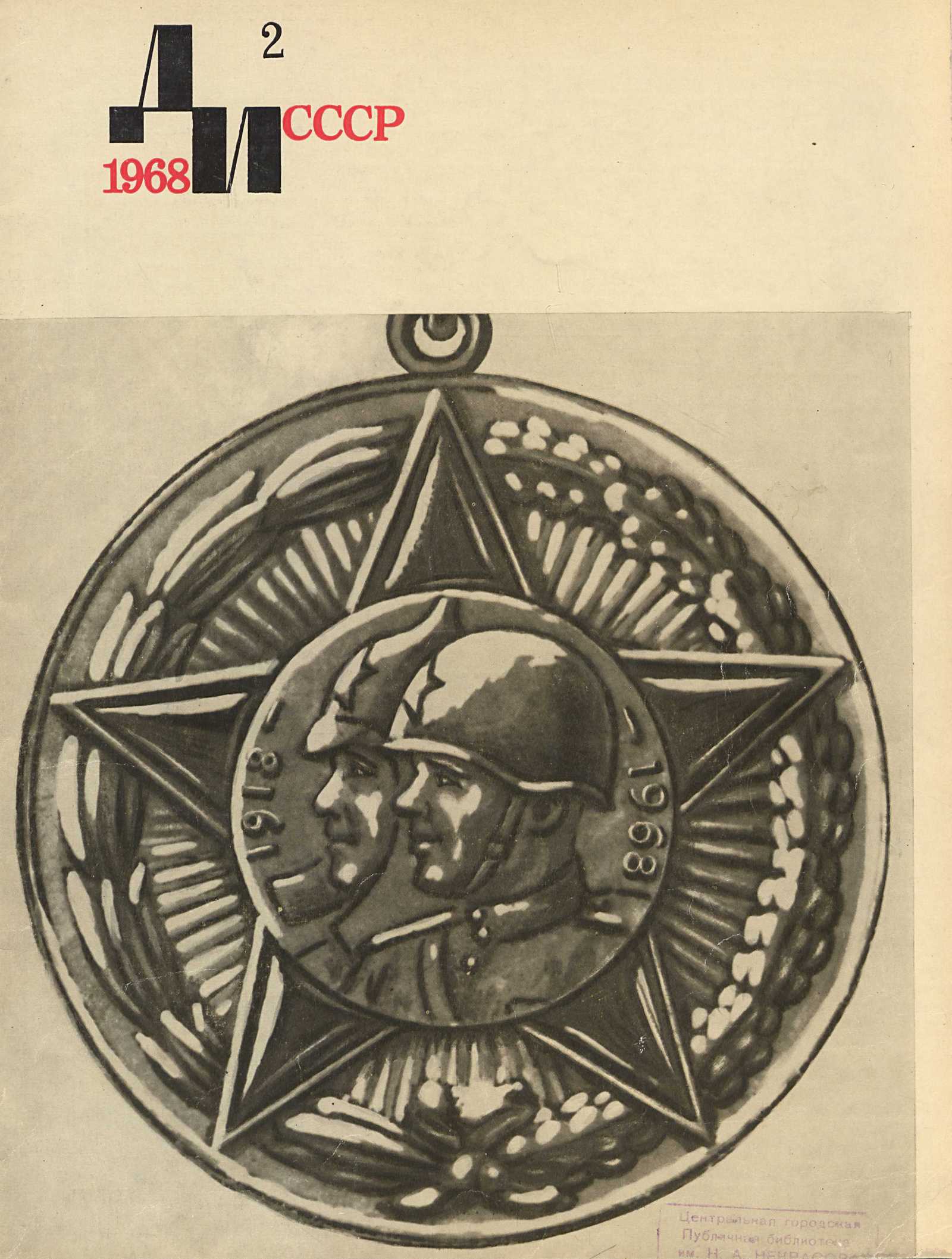 Декоративное искусство СССР 1968. № 2