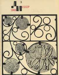 Декоративное искусство СССР 1968. № 3