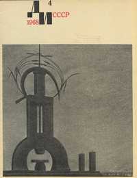 Декоративное искусство СССР 1968. № 4