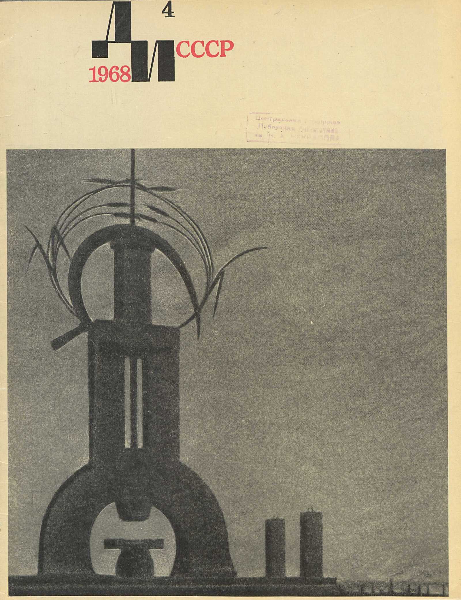 Декоративное искусство СССР 1968. № 4