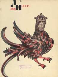 Декоративное искусство СССР 1968. № 6