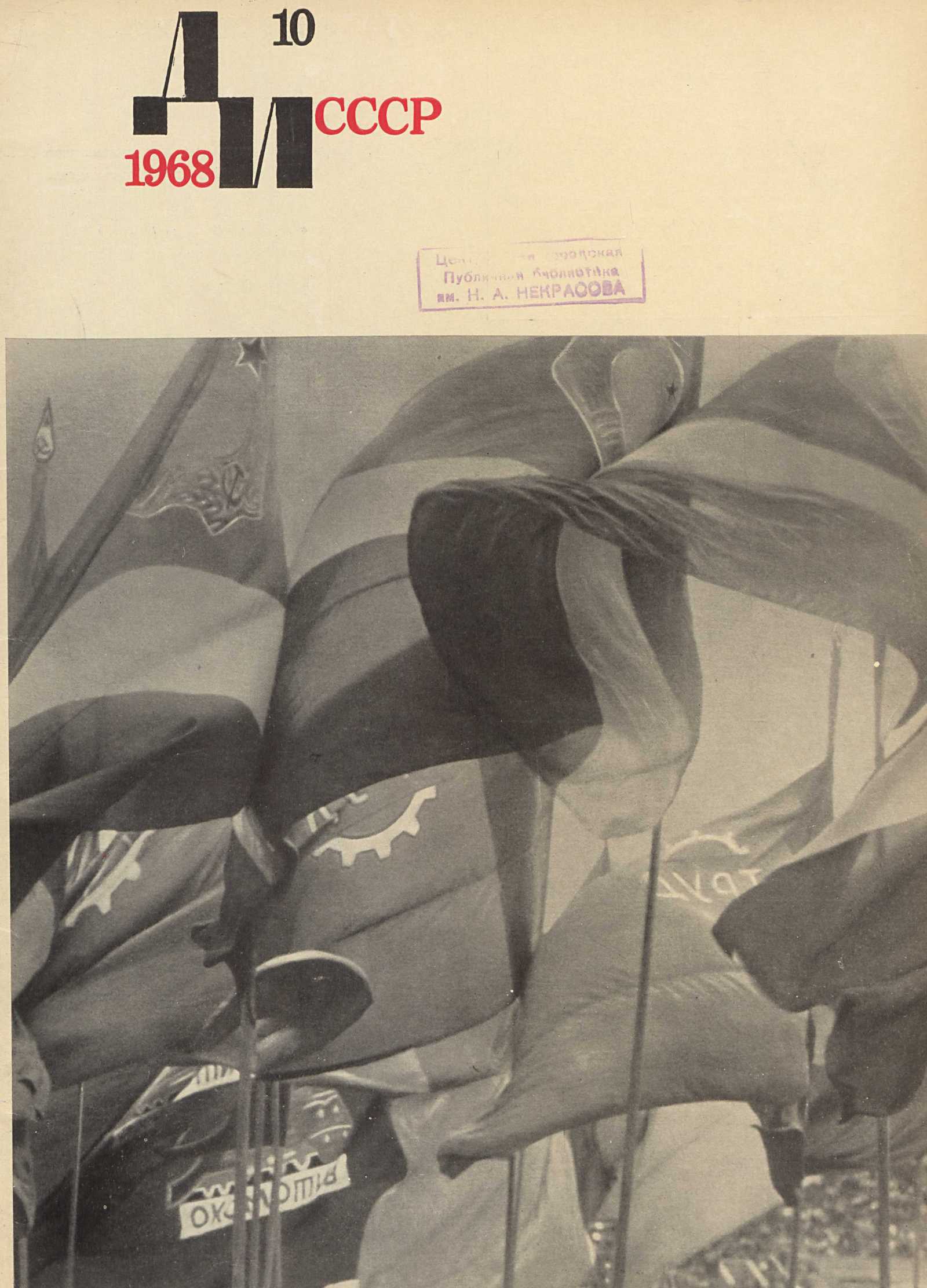 Декоративное искусство СССР 1968. № 10