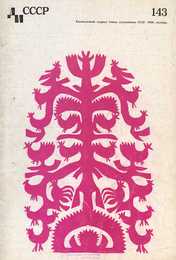 Декоративное искусство СССР 1969. № 10