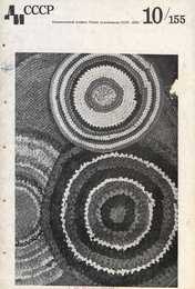 Декоративное искусство СССР 1970. № 10