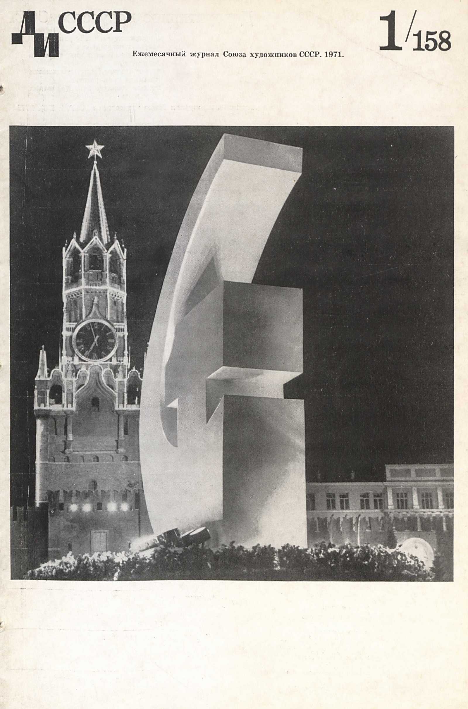 Декоративное искусство СССР 1971. № 1