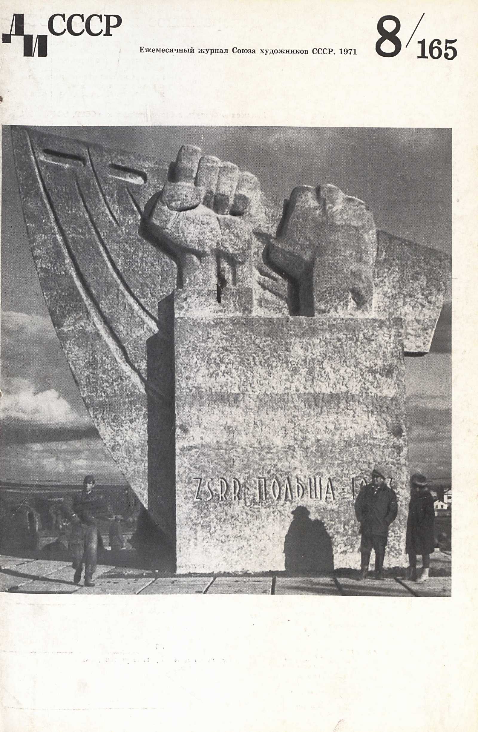 Декоративное искусство СССР 1971. № 8