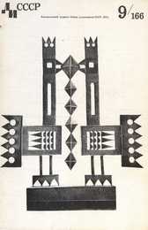Декоративное искусство СССР 1971. № 9
