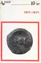 Декоративное искусство СССР 1971. № 10