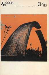 Декоративное искусство СССР 1972. № 3