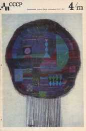 Декоративное искусство СССР 1972. № 4