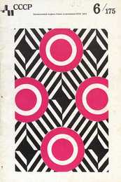 Декоративное искусство СССР 1972. № 6