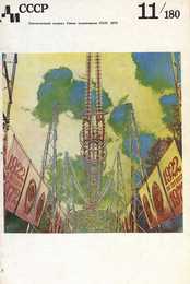 Декоративное искусство СССР 1972. № 11