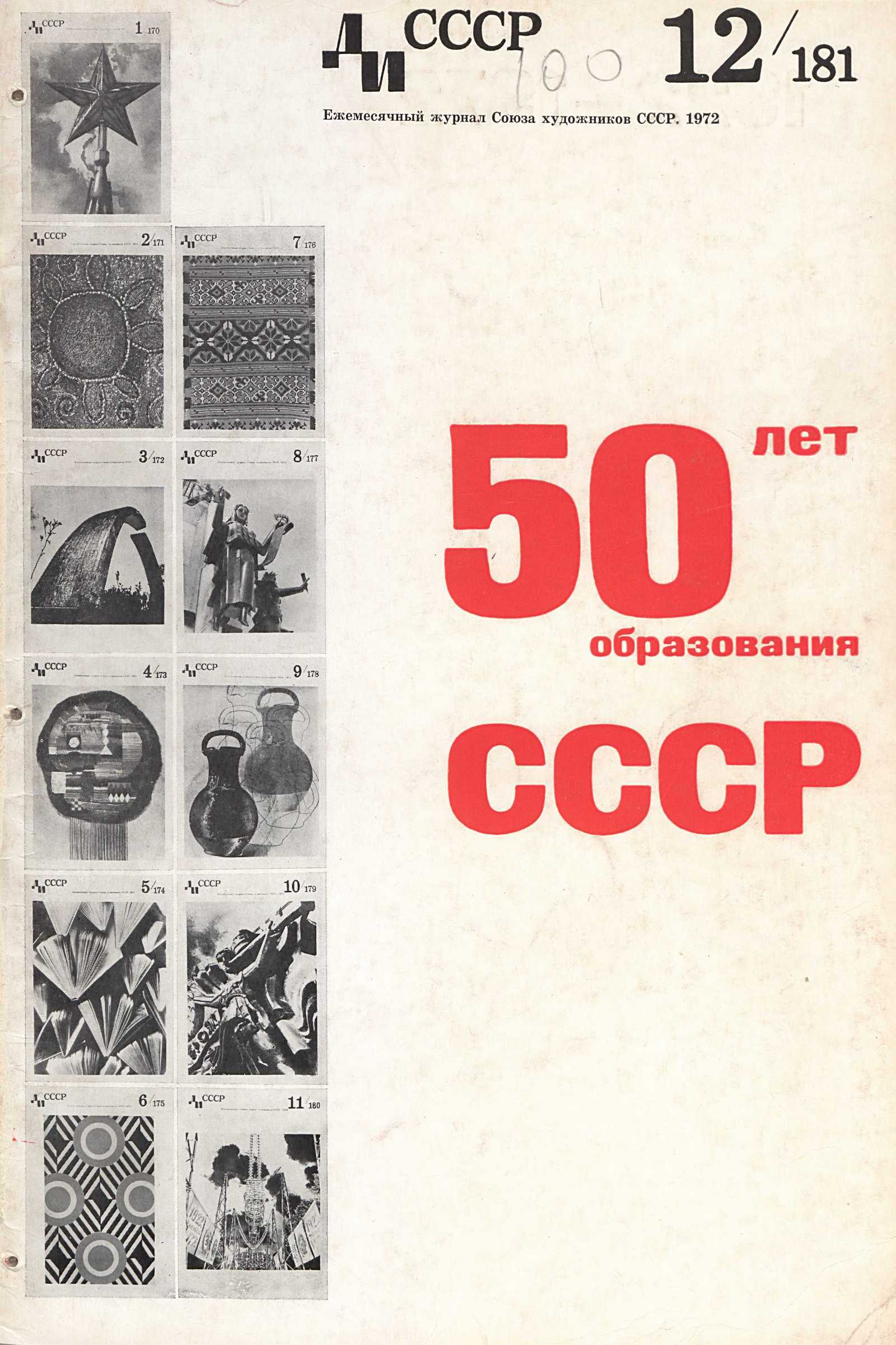 Декоративное искусство СССР 1972. № 12
