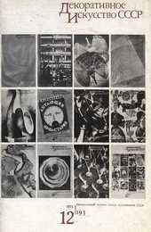 Декоративное искусство СССР 1973. № 12