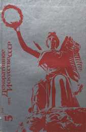 Декоративное искусство СССР 1975. № 5