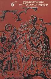 Декоративное искусство СССР 1975. № 6