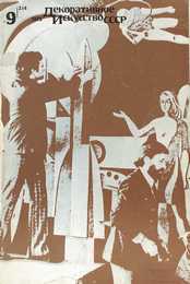 Декоративное искусство СССР 1975. № 9