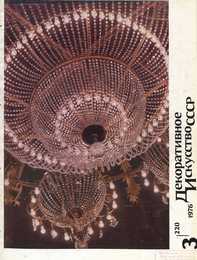 Декоративное искусство СССР 1976. № 3