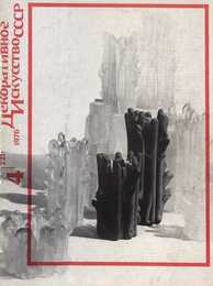 Декоративное искусство СССР 1976. № 4