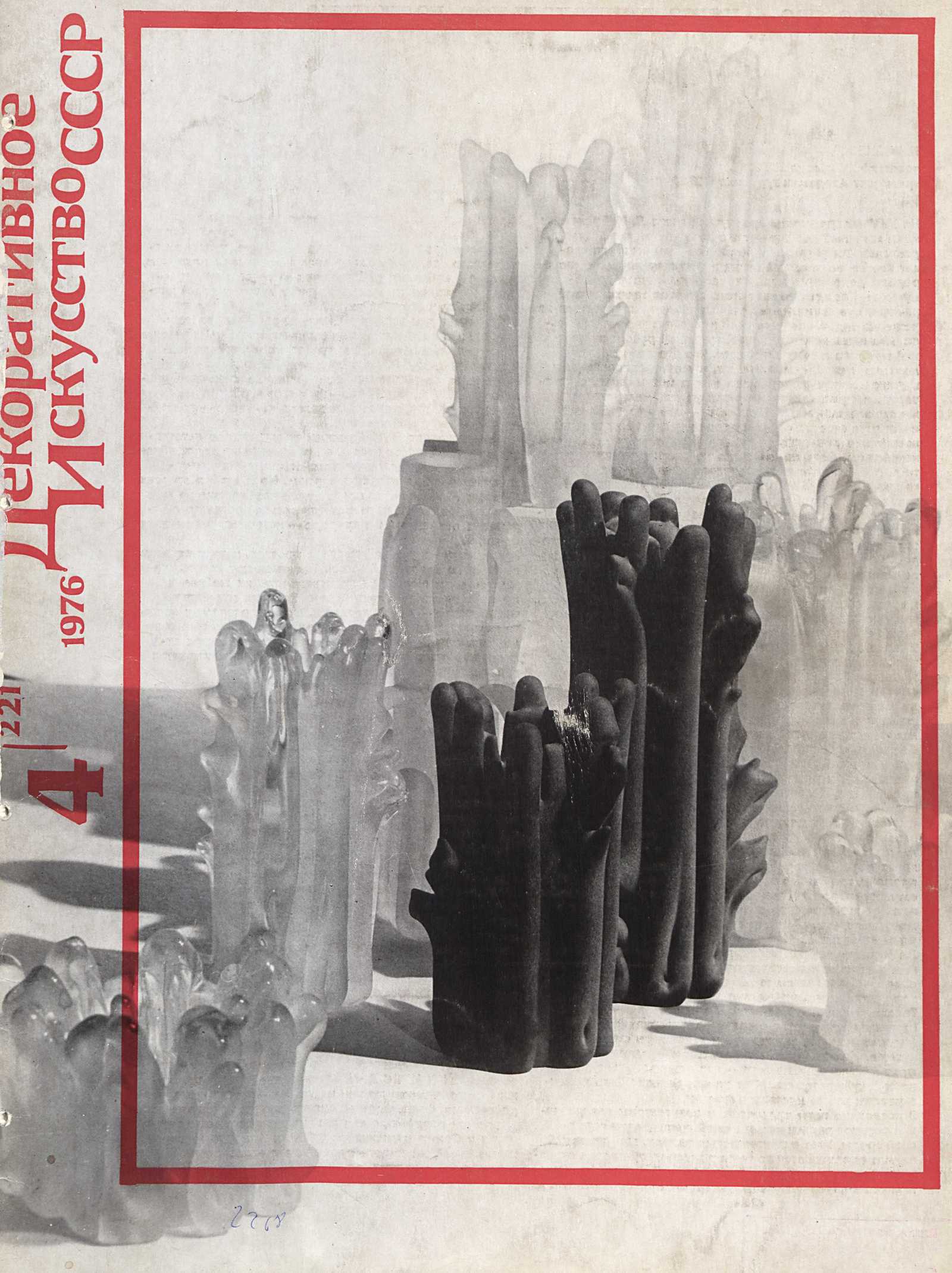Декоративное искусство СССР 1976. № 4