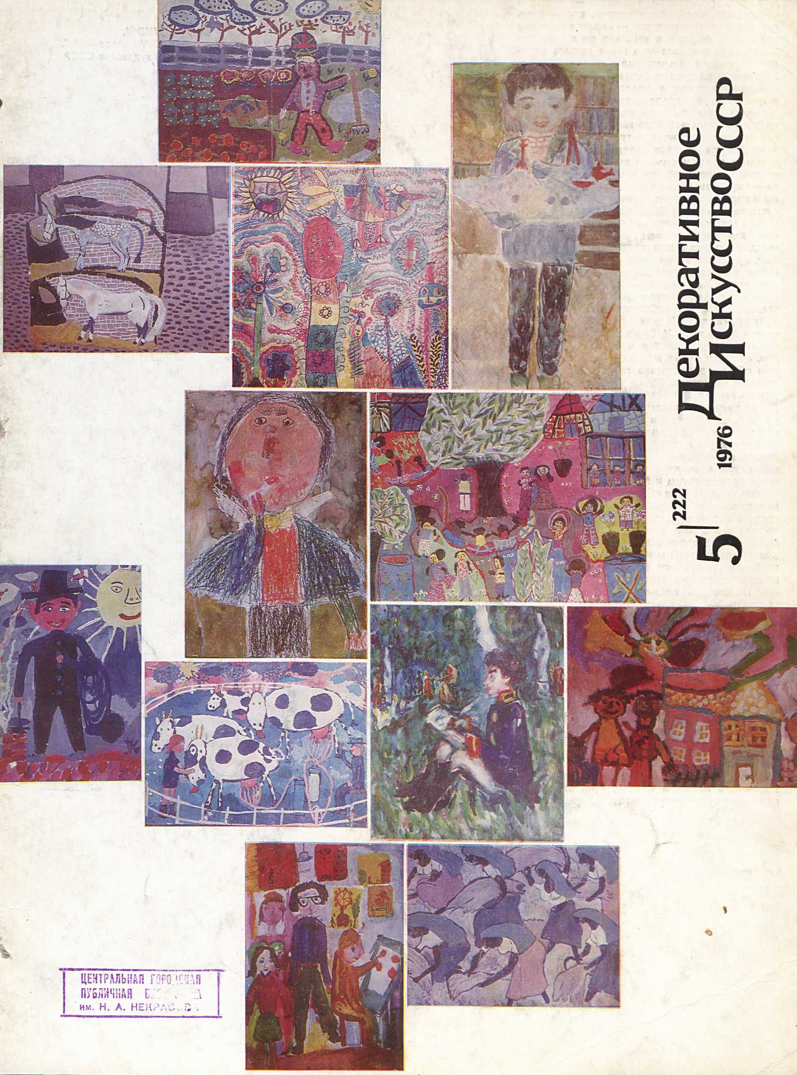 Декоративное искусство СССР 1976. № 5