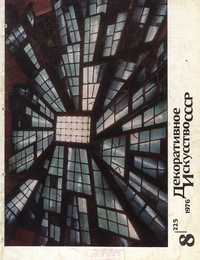 Декоративное искусство СССР 1976. № 8