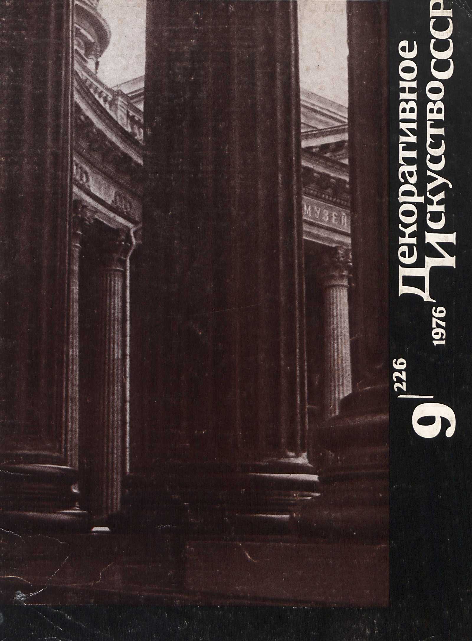 Декоративное искусство СССР 1976. № 9