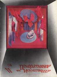 Декоративное искусство СССР 1976. № 11
