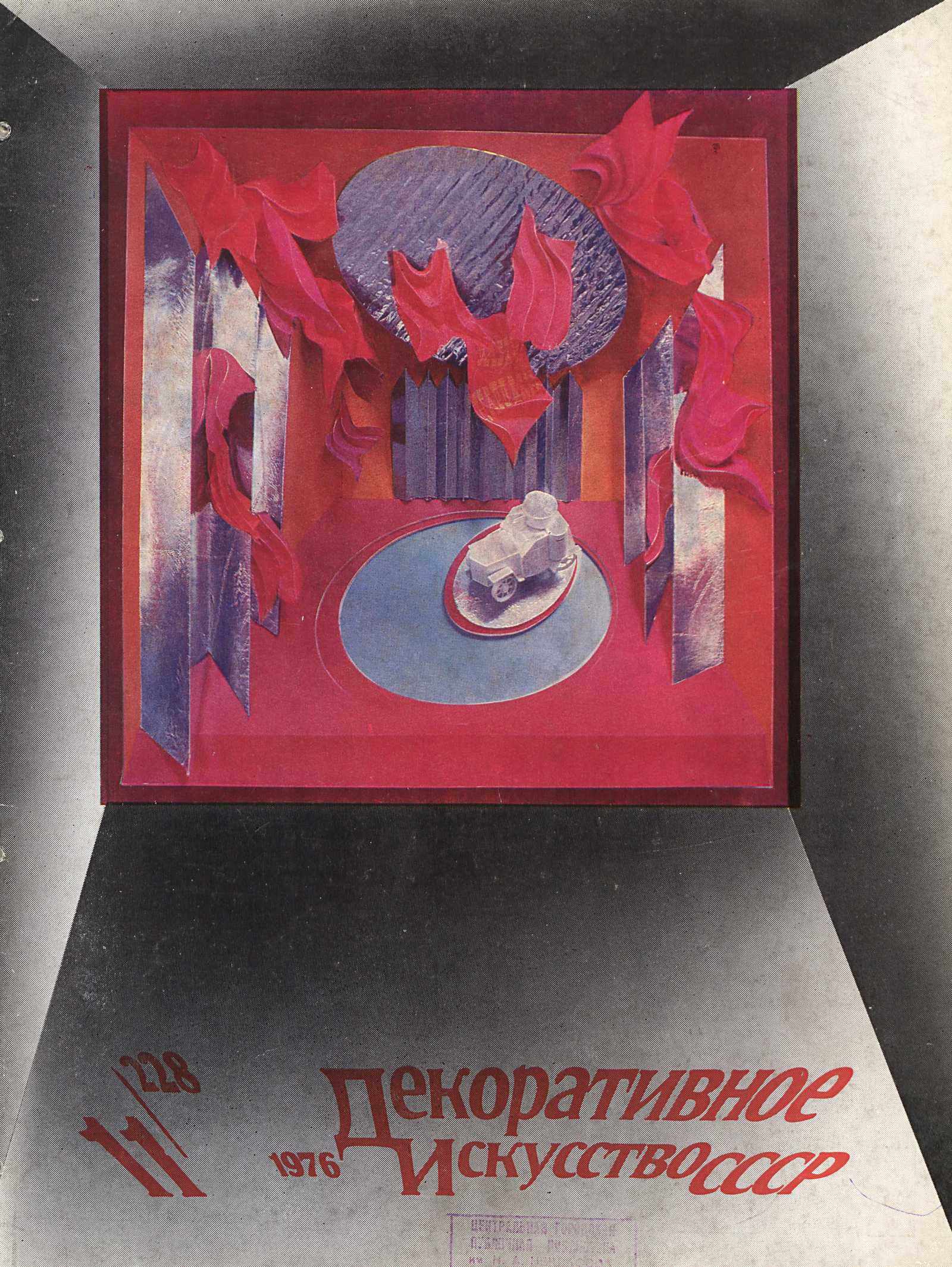 Декоративное искусство СССР 1976. № 11