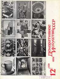 Декоративное искусство СССР 1976. № 12