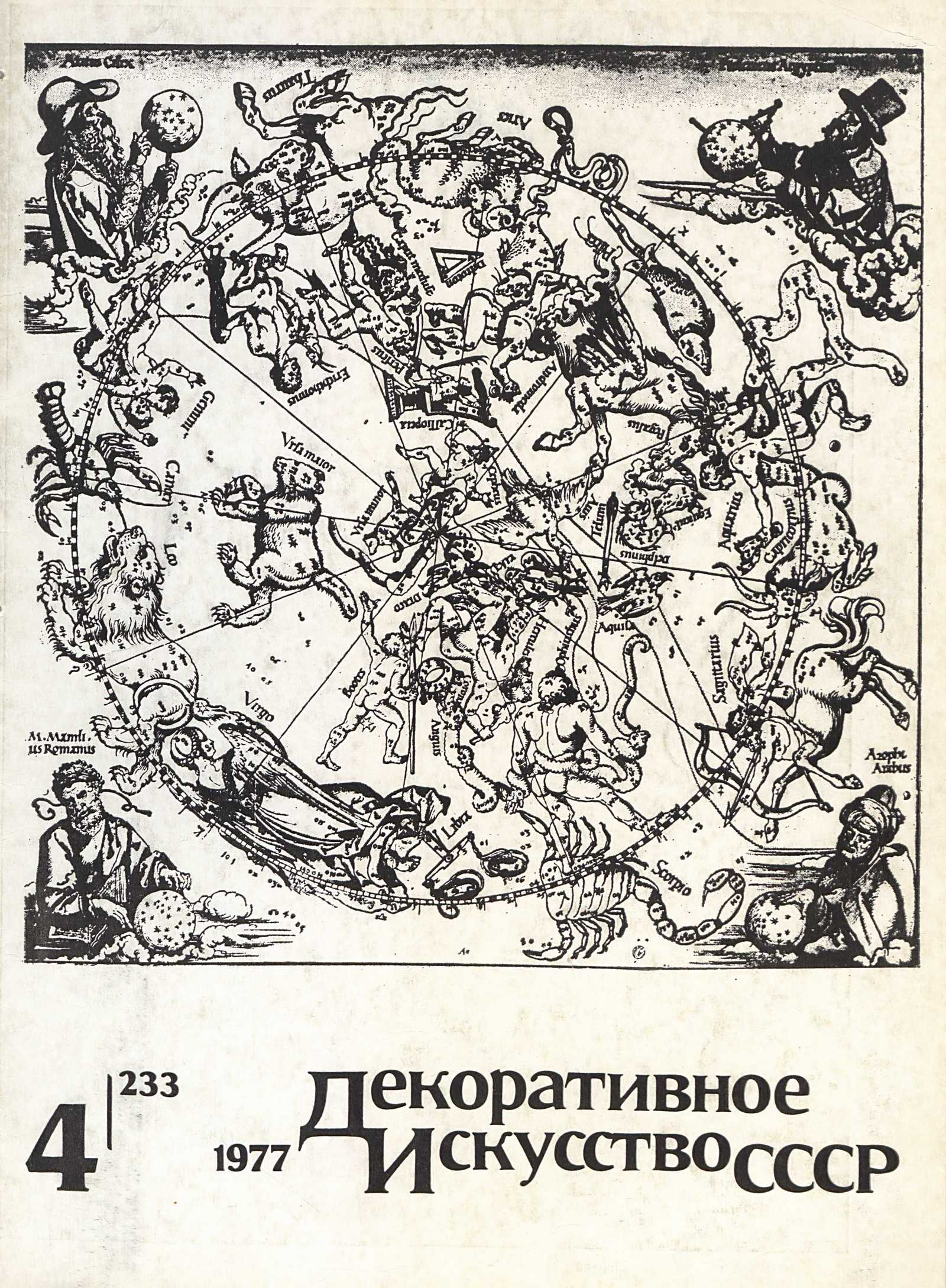 Декоративное искусство СССР 1977. № 4