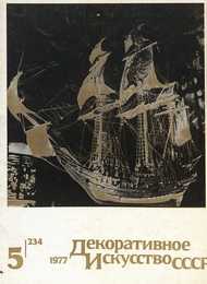 Декоративное искусство СССР 1977. № 5