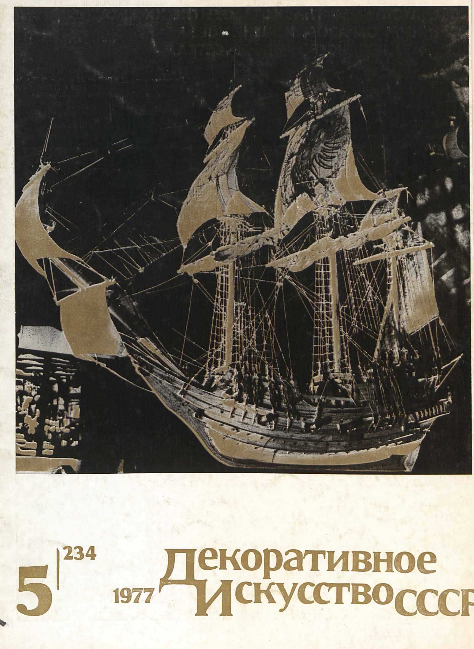 Декоративное искусство СССР 1977. № 5