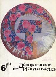 Декоративное искусство СССР 1977. № 6