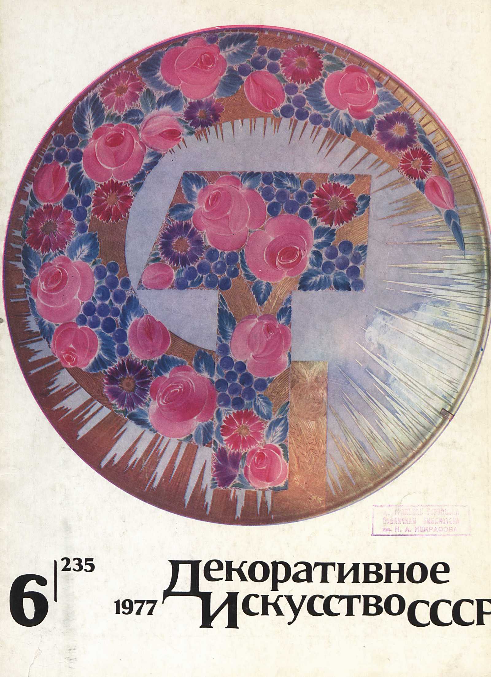 Декоративное искусство СССР 1977. № 6