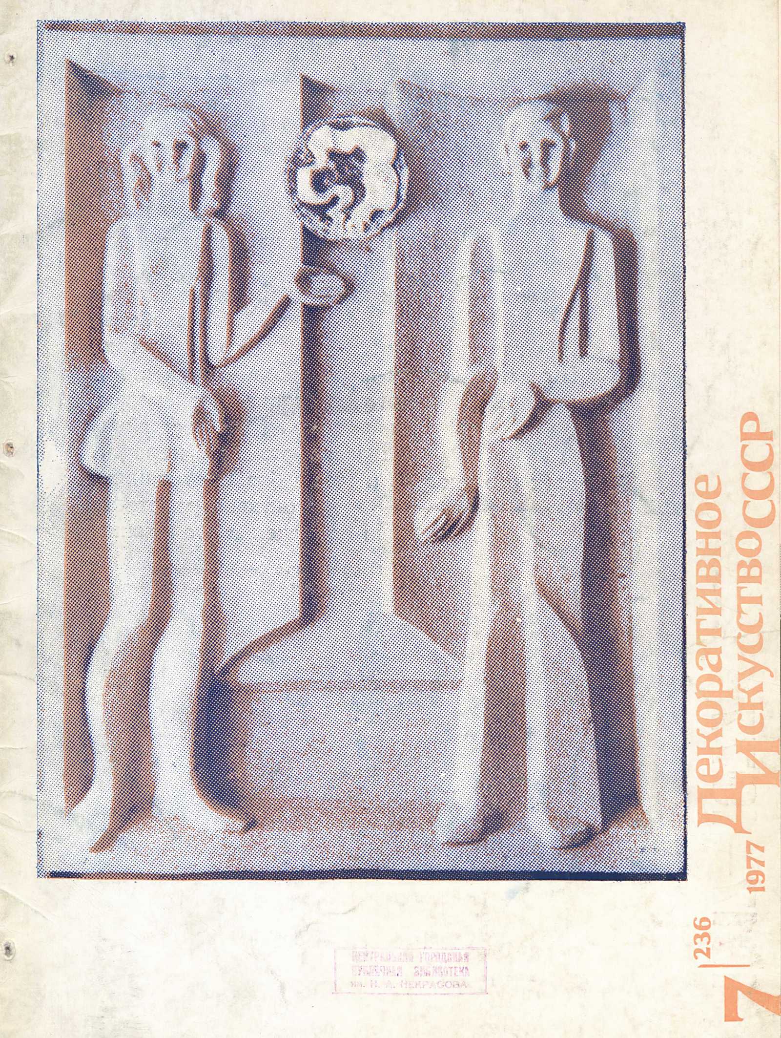 Декоративное искусство СССР 1977. № 7