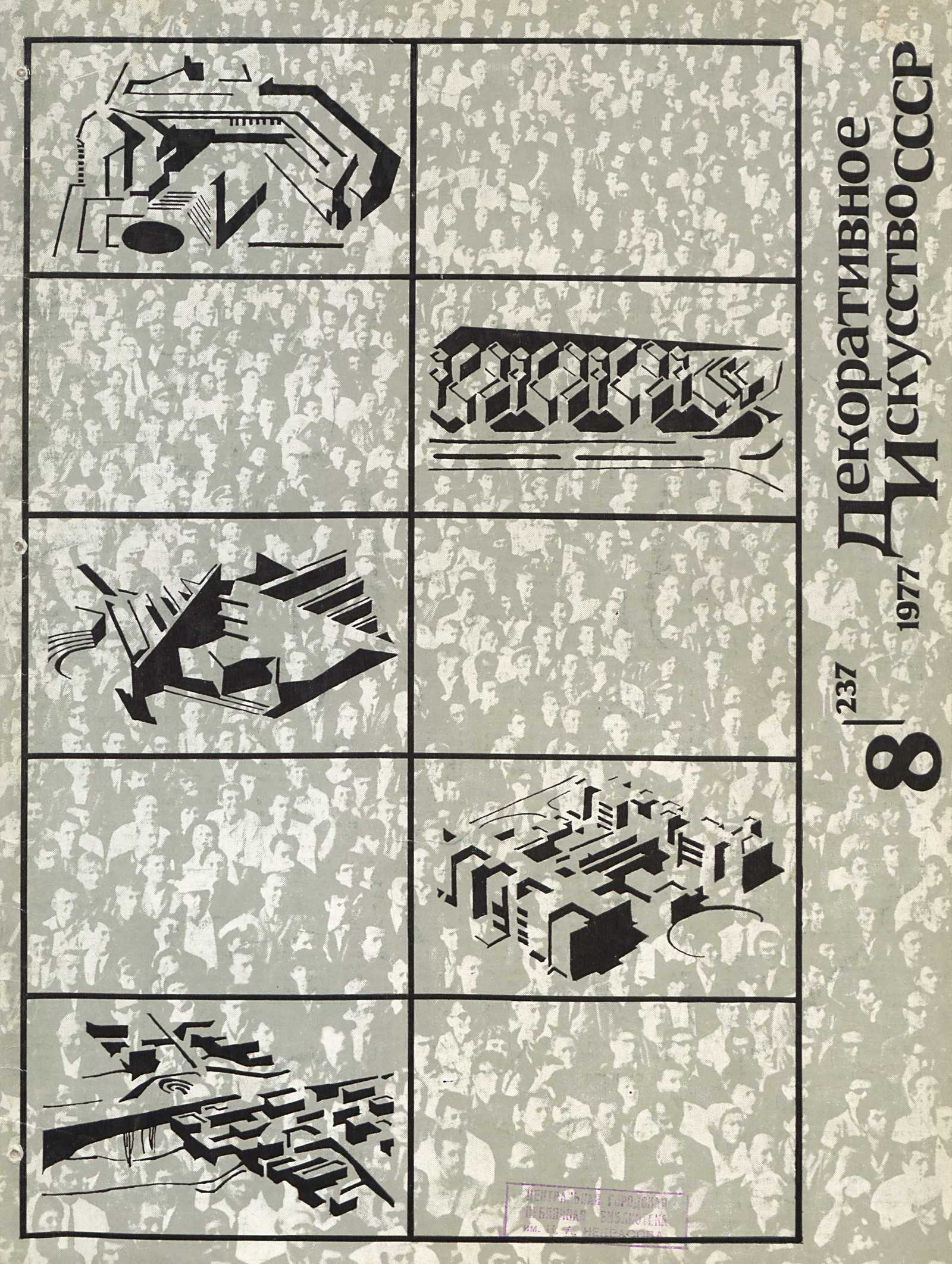 Декоративное искусство СССР 1977. № 8