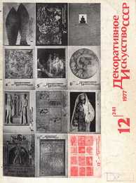 Декоративное искусство СССР 1977. № 12
