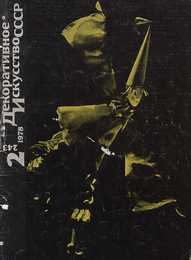 Декоративное искусство СССР 1978. № 2