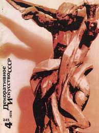Декоративное искусство СССР 1978. № 4