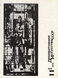 Декоративное искусство СССР 1978. № 11