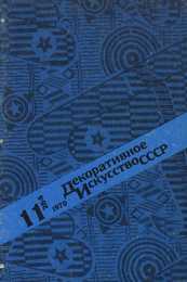 Декоративное искусство СССР 1979. № 11