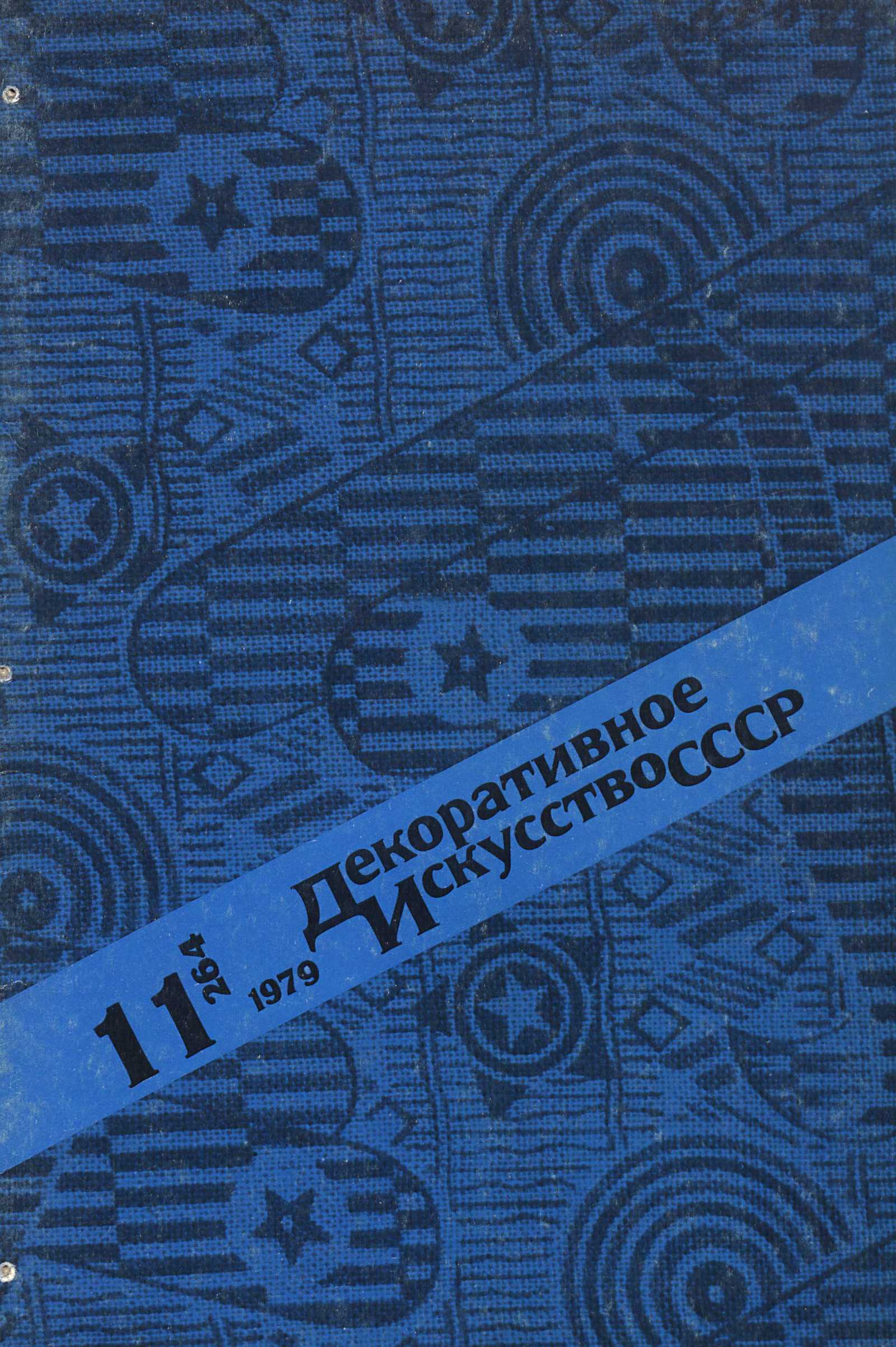 Декоративное искусство СССР 1979. № 11
