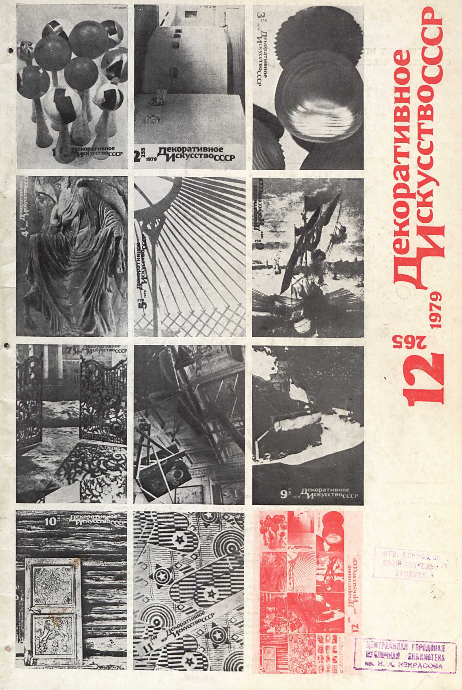 Декоративное искусство СССР 1979. № 12