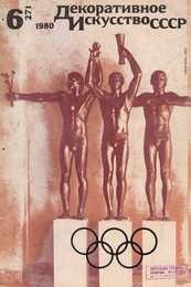 Декоративное искусство СССР 1980. № 6