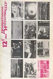 Декоративное искусство СССР 1982. № 12