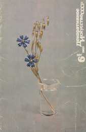 Декоративное искусство СССР 1983. № 6