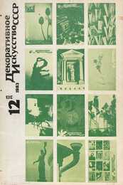 Декоративное искусство СССР 1983. № 12
