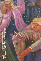 Декоративное искусство СССР 1984. № 7